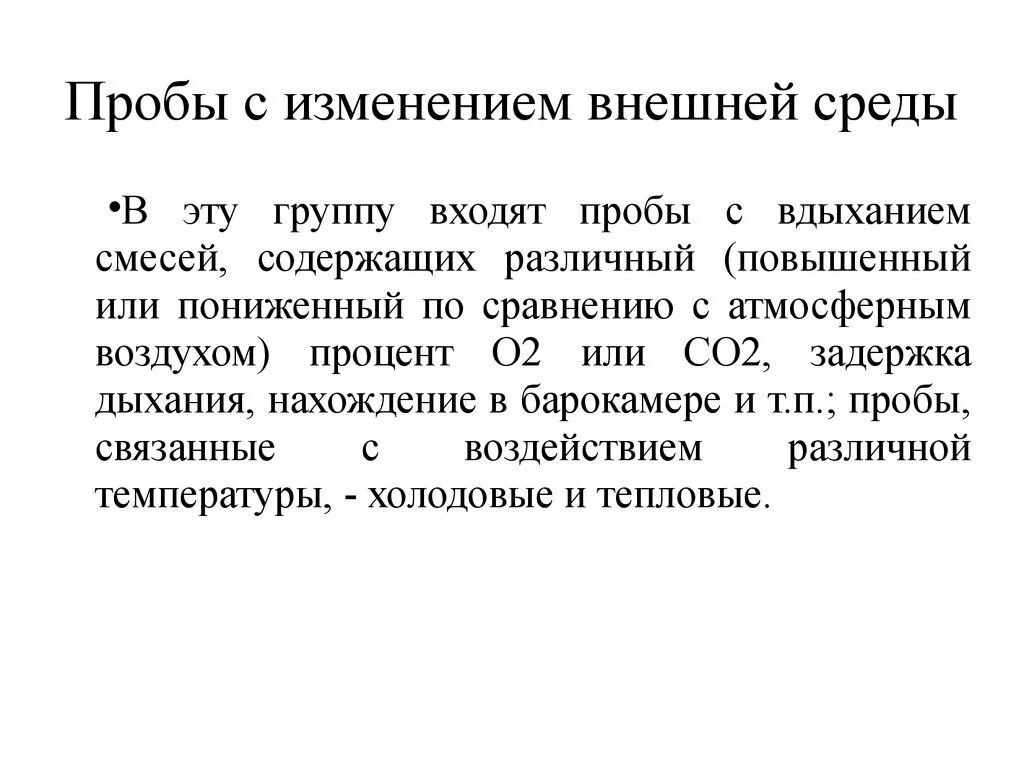 Специфические пробы. Пробы внешней среды. Функциональные пробы с изменением условий внешней среды. Пробы связанные с изменением условий внешней среды. Пробы с вдыханием различных смесей.