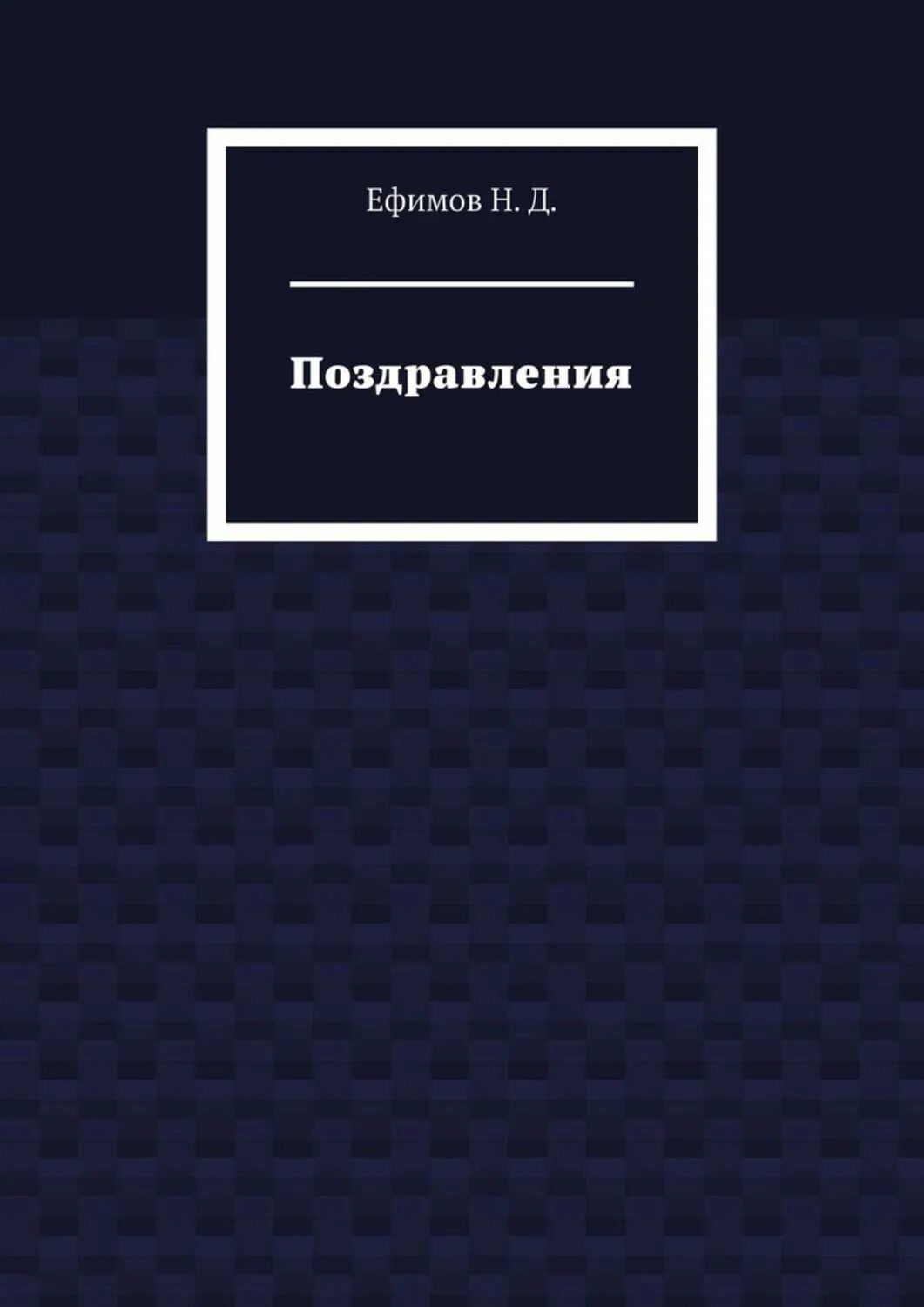 Книги Ефимова. А Н Ефимов.