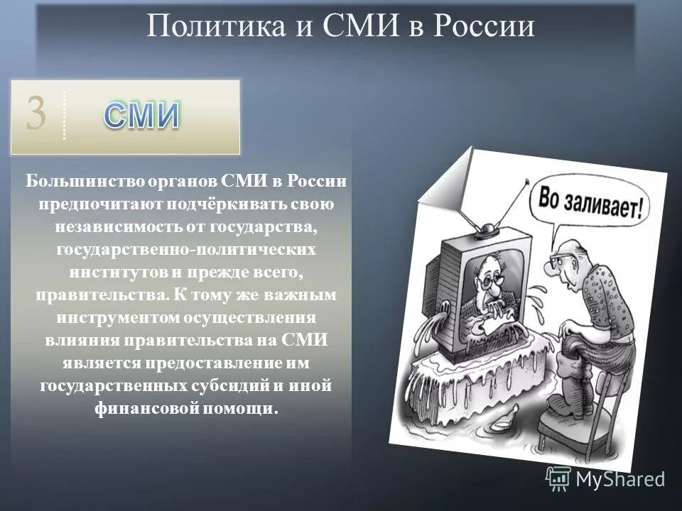 Роль средства массовой информации в политике. СМИ И политика. СМИ В современной России. Средства массовой информации в политике. СМИ В политике.