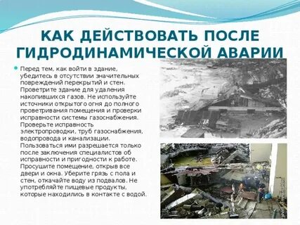 Защита при авариях на гидродинамических объектах