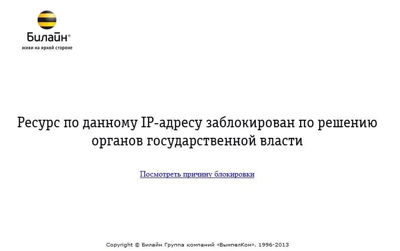 Почему заблокировали билайн. Ресурс заблокирован Билайн. Black hole ресурс заблокирован Билайн. Билайн блокирует youtube сегодня.