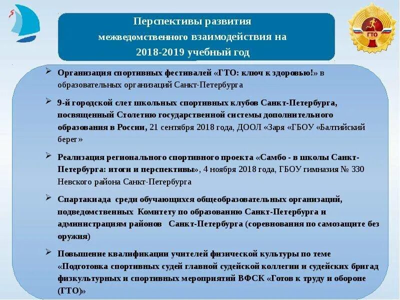 Перспективы развития школьного спортивного клуба. Перспективы развития учреждения спорта. Образовательные физкультурно спортивные организации. Структура школьного спортивного клуба. Учреждения образования спб