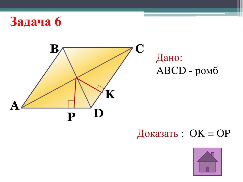 Площадь ромба задачи на готовых чертежах. Ромб задачи 8 класс на готовых чертежах. Задачи на ромб. Ромб ABCD.