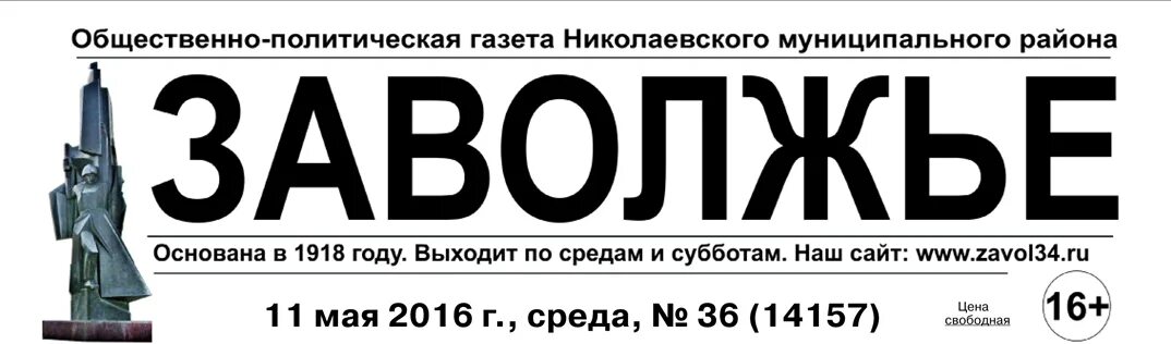 Газета Заволжье. Заволжье газета Николаевского района. Николаевский газета. Газета новости Заволжья.