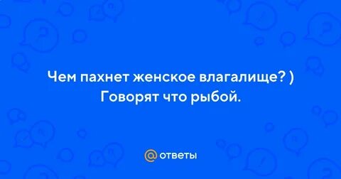 Почему пахнут женские органы