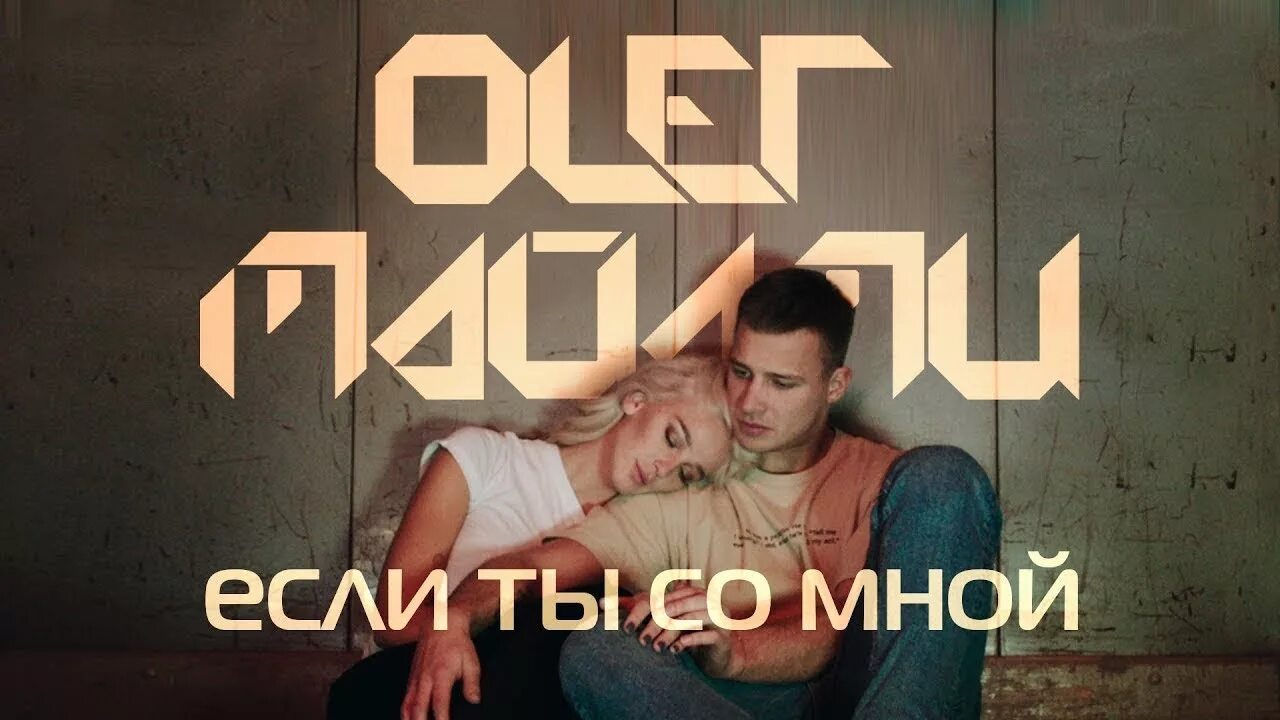 Олег Майами если ты со мной. Олег Майами если ты со мной текст. Если ты со мной Майами. Если ты со мной в этом мире Олег Майами