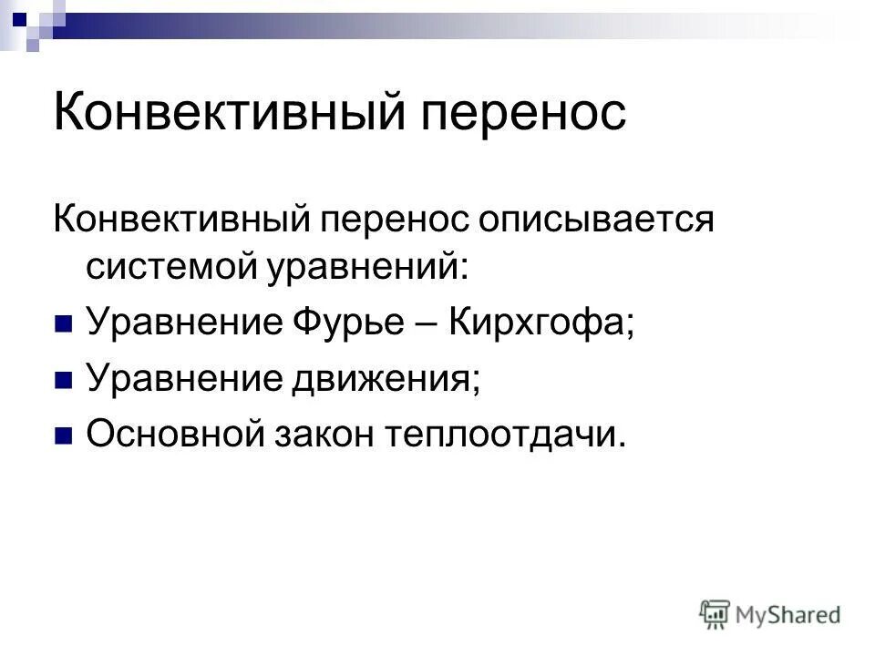 Описывается перенос. Явление переноса в газах формула. Механизм облегченной диффузии. Кинематическая схема облегчённой диффузии. Описывается перенос.