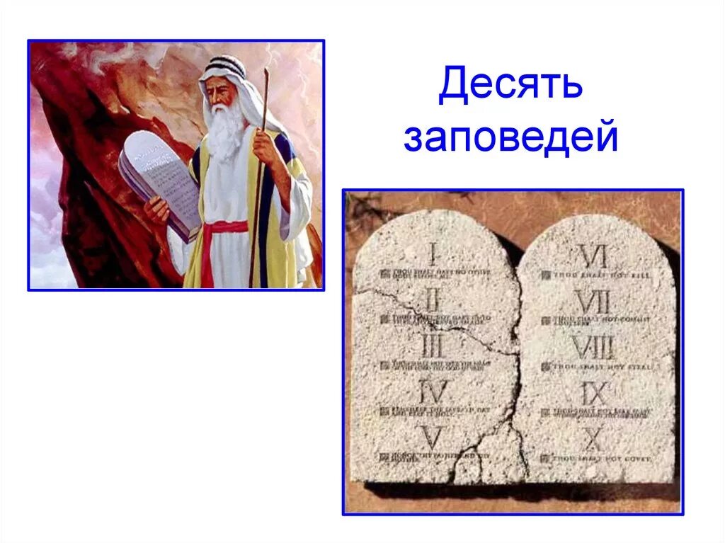 Что такое десять заповедей. 10 Заповедей Моисея. 10 Заповедей Божьих. Desat zapowedej. 10 Заповедей иллюстрации.