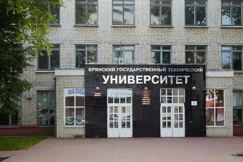 Сайт брянский государственный технический университет