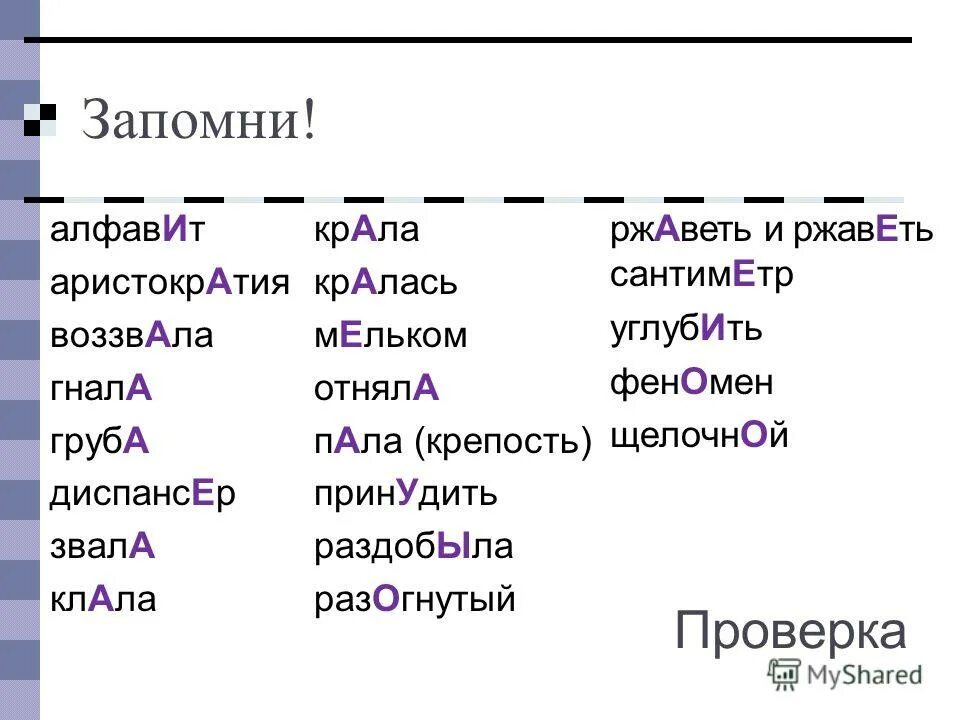 Сироты ударение. Принудить ударение. Неправильные слова примеры