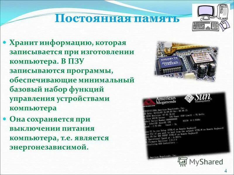 В постоянную память данные. Функции ПЗУ. Запоминающие устройства ПЗУ. Постоянная память компьютера. ПЗУ является памятью.