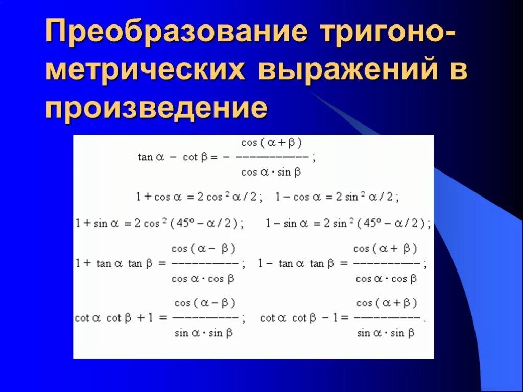 Тригонометрические формулы произведения. Преобразование тригонометрических выражений. Преобразование простейших тригонометрических выражений. Тождественные преобразования тригонометрических выражений. Тождественные тригонометрические преобразования.