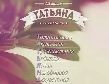 Таня какое имя