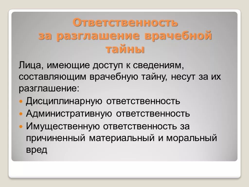 Ответственность врача за тайну. Отуетственность заразгоашение восчебной тайны. Разглашение врачебной тайны ответственность. Статья о неразглашении врачебной тайны. Уголовная ответственность за разглашение врачебной тайны.