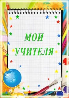 Портфолио класса учителя