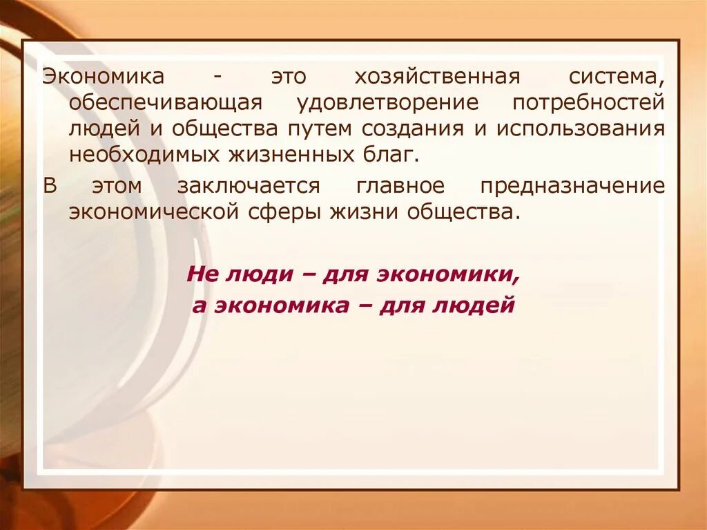 Хозяйственная экономика. Хозяйственная система. Хозяйственный. Экономика как система хозяйствования.