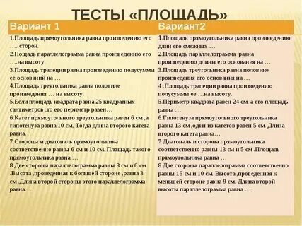 Тест по площадям 8 класс. Тест по площадям 8 класс