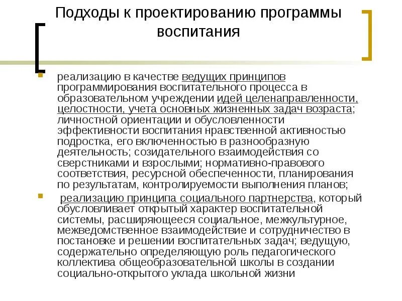 Программа воспитания в воспитательном процессе. Проектирование и реализация воспитательных программ. подходы к осуществлению воспитания. подходы к программированию. процедуры разработки программы воспитания.