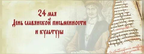 Анонс день славянской письменности и культуры