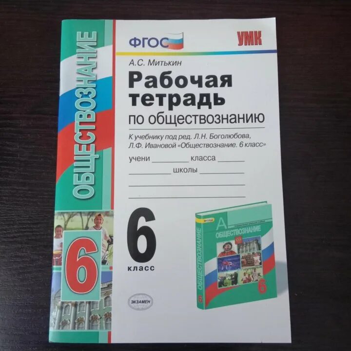 Рабочая тетрадь по обществознанию 6 класс к учебнику Боголюбова. Рабочая тетрадь Обществознание 6 класс Боголюбов. Обществознание 6 класс рабочая тетрадь Боголюбова Иванова. Рабочая тетрадь по обществознанию 6 класс Боголюбов 2020.