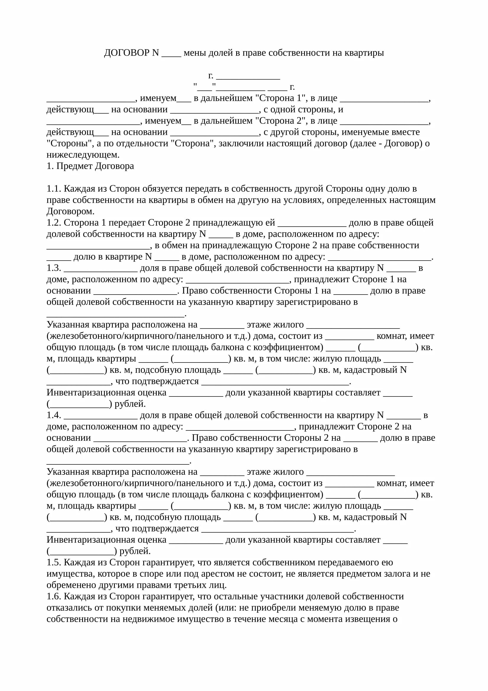 Изменить доли в квартире. Договор мены долей квартиры с несовершеннолетним. договор на квартиру доли в праве собственности. договор мены долей в квартире. договор о долях в квартире.