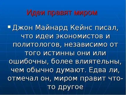 Идеи правят миром
