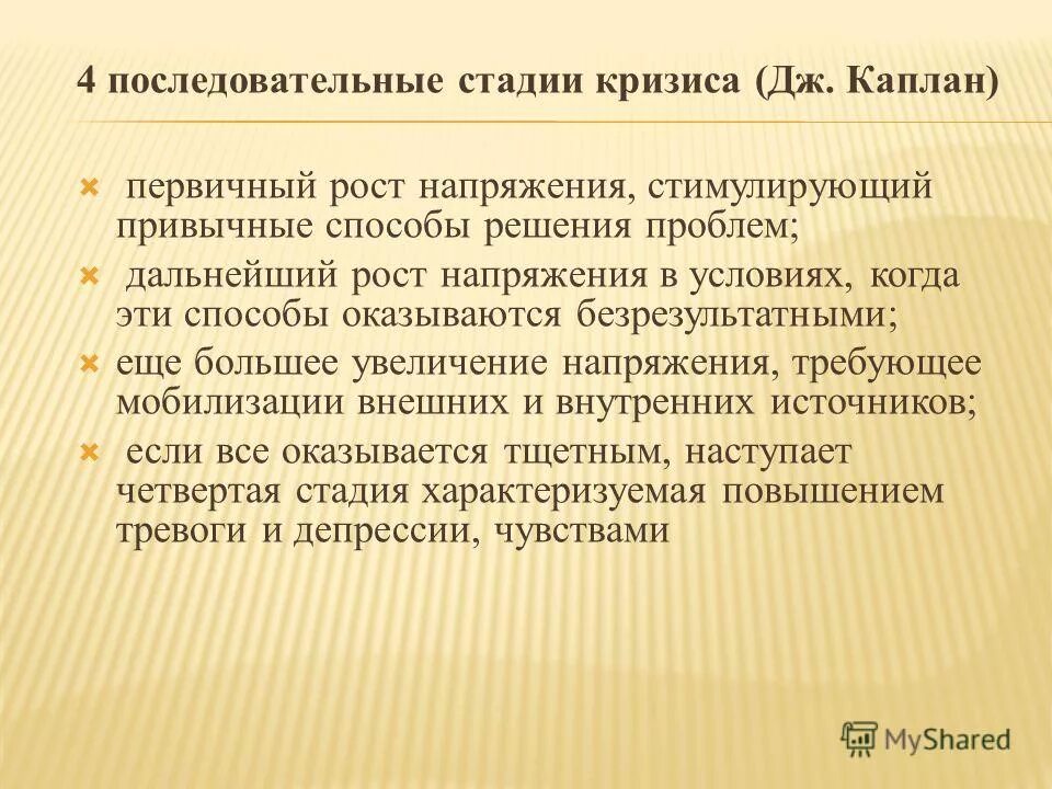 Дж Каплан стадии кризиса. Последовательность стадий кризиса по Дж Каплан. 4 Стадии кризиса. 4 Стадии развития кризиса по Каплану. 3 этапа кризиса