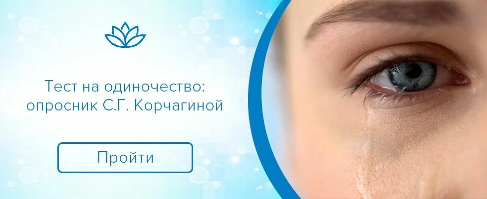 Тест одиночества рассела. Тест на одиночество. «одиночество» опросник с.г. корчагиной. опросник одиночество. тест для одинокий.