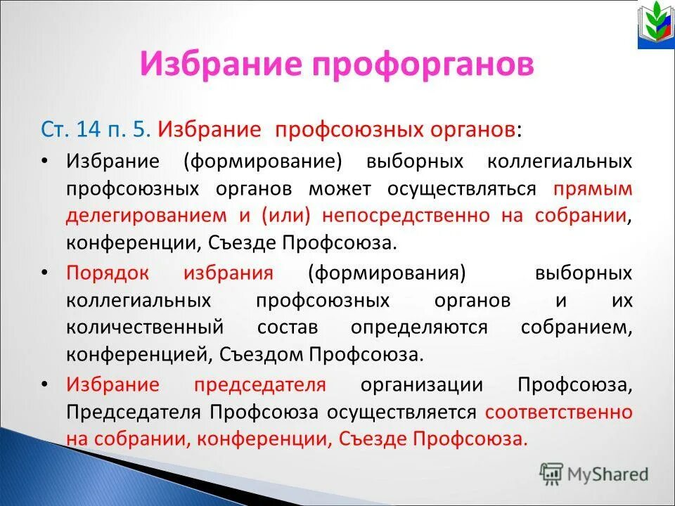 Орган управления в первичной профсоюзной организации. Орган первичной профсоюзной организации это. Выборный профсоюзный орган это. Избранию выборного профсоюзного органа организации. Избранию выборного профсоюзного органа организации.