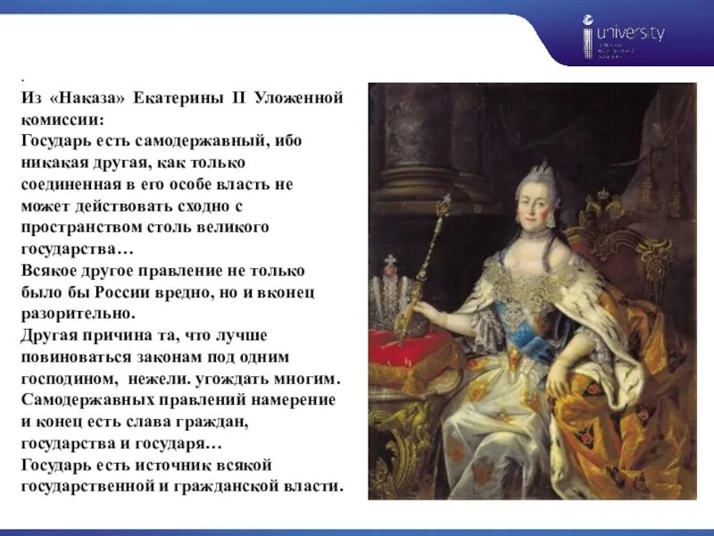 Наказ Екатерины уложенной комиссии. Наказ Екатерины 2 1767. Наказ Екатерины 2 уложенной комиссии. Наказ императрицы Екатерины 2.