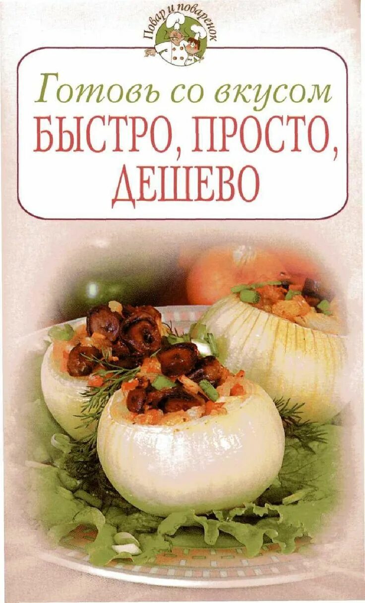 Аудиокнига книга рецептов. Книга простых рецептов.... Книга готовим вкусно. Дешевая кулинария. Книга готовить просто.