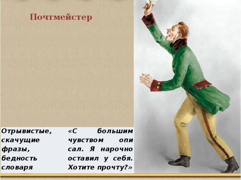 Иван кузьмич почтмейстер. Портрет см замечания для господ актеров шпекин. Ревизор гоголь почтмейстер. Почтмейстер шпекин. Иван кузьмич шпекин, почтмейстер.