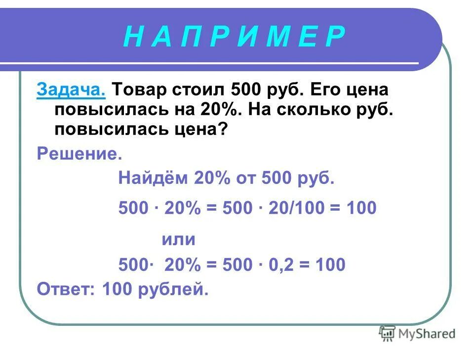 1 Процент это сколько. 1 Процент это сколько в рублях. 20 Процентов от 500 рублей. 1 Процент в рублях. 20 000 это сколько в рублях