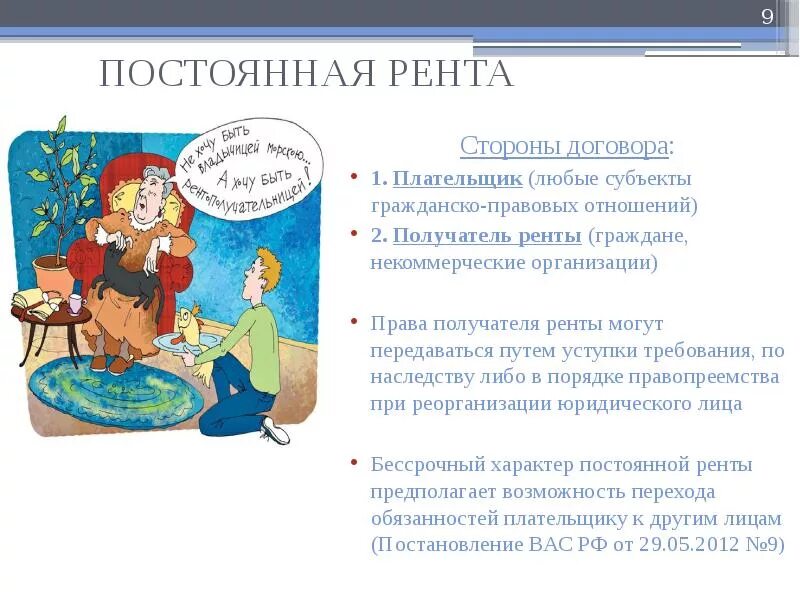 Договор ренты между родственниками. Договор ренты. Договор постоянной ренты. Постоянная рента стороны договора. Пример постоянной ренты.