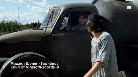 Текст песни говновоз
