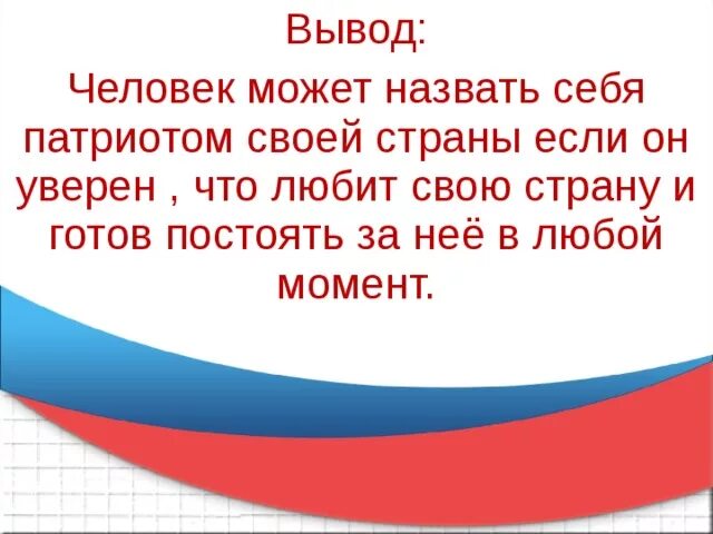 Какого человека можно считать достойным своей страны. Патриоты России презентация. Патриот и патриотизм. Патриоты нашей Родины. Проект Патриоты России.