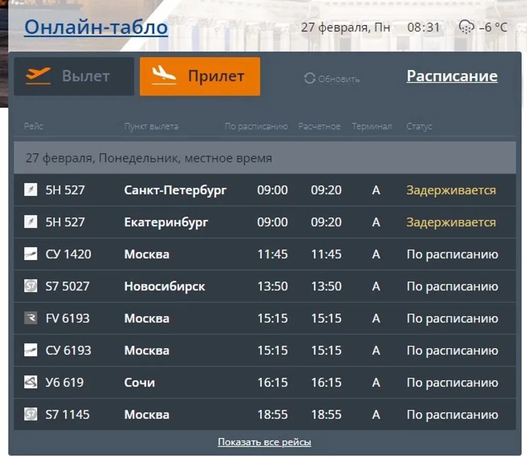 Аэропорт внуково табло рейсов на завтра. Аэропорт Шереметьево табло прилета. Аэропорт Рощино, табло, прилетов. Табло прилетов. Томский аэропорт табло вылетов. Прибытие самолетов. В Челябинск.