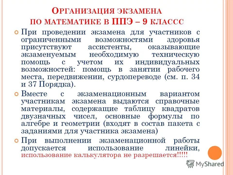 Гигиенические требования к организации и проведению экзаменов. Необходимую техническую помощь. Организационно-технические меры обеспечения электробезопасности. Необходимую техническую помощь. Проведение гиа для лиц с овз детей-инвалидов и инвалидов.