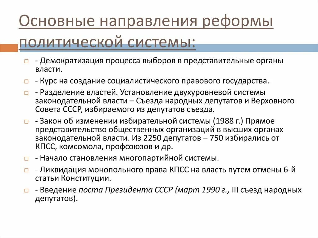 Перестройка в СССР (1985-1991 гг.): основные направления. Перестройка в СССР 1985-1991 реформа политической системы. Основные политические преобразования перестройки.. Реформы политической системы СССР 1985. Основные направления внутриполитического курса андропова