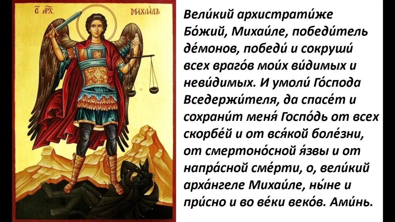 Михаила архангела сильнейшая защита читать. Молитва Архангелу Михаилу очень сильная защита. Святый Архистратиже Михаиле. Молитва Архистратигу Михаилу сильная.