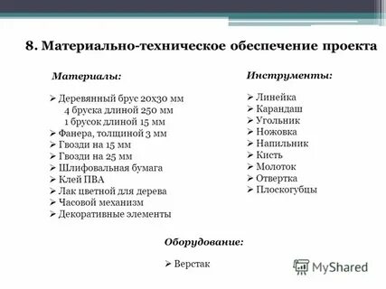 Техническое обеспечение проекта
