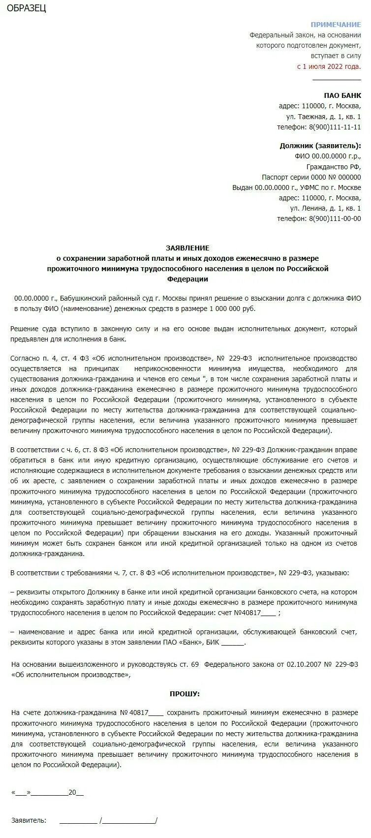 Заявление в сбербанк о сохранении прожиточного минимума