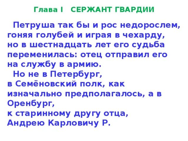 Краткое содержание 16 главы. Пересказ Капитанская дочка 1 глава. Краткий пересказ Капитанская дочка 1 глава. Пересказ Капитанская дочка. Краткий пересказ Капитанская дочка.