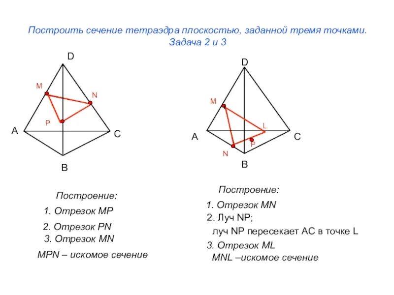 Как строить сечения тетраэдра 10 класс. Алгоритм построения сечения тетраэдра. построение сечений тетраэдра и параллелепипеда плоскостью. построение сечения параллелепипеда и тетраэдра заданные 3 точками. задания на построение сечений тетраэдра.