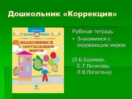 Коррекция дошкольников