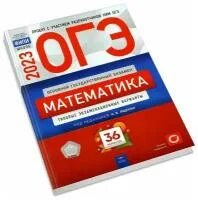 Огэ математика 2025 36 вариантов