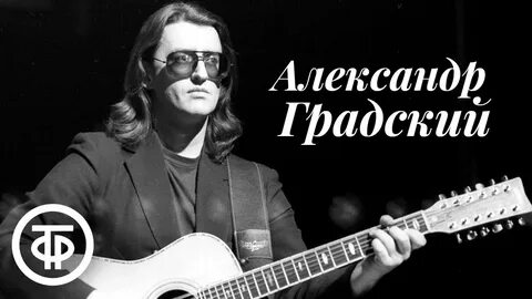 Градский песня первый тайм мы уже отыграли