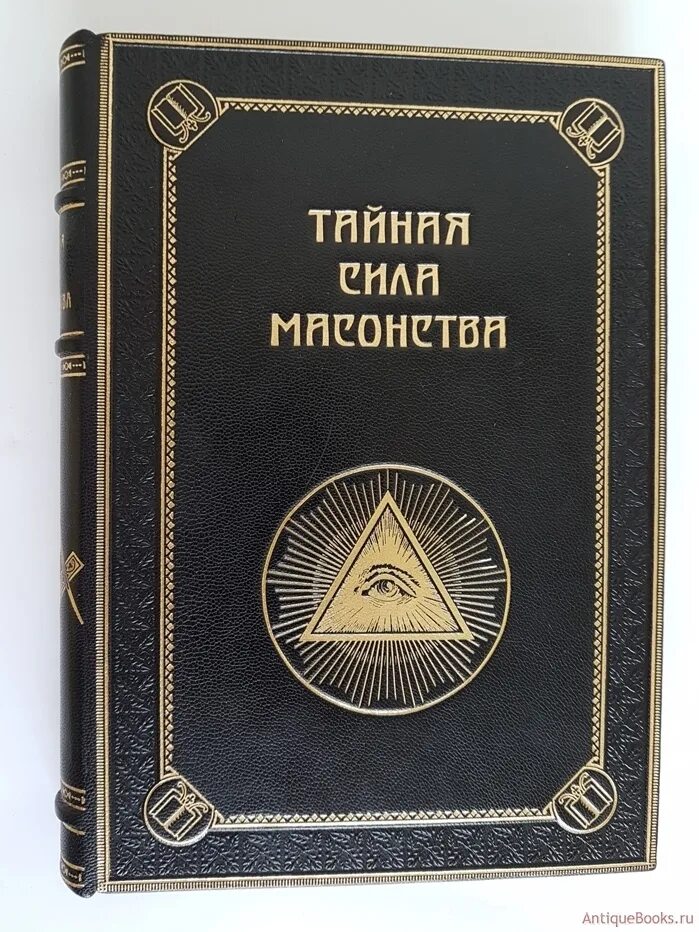 Книги тайная сила. Тайная сила масонства 1911. Тайная сила масонства Селянинов. А. Селянинов, «Тайная сила масонства», Москва, 2000.