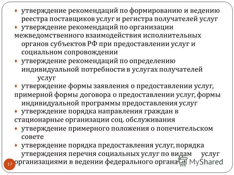 Развитие учреждения социального обслуживания. Реестр социальных услуг. Регистр по получателей соц.услуг. Формирование и ведение регистра получателей социальных услуг.. Реестр поставщиков социальных услуг.