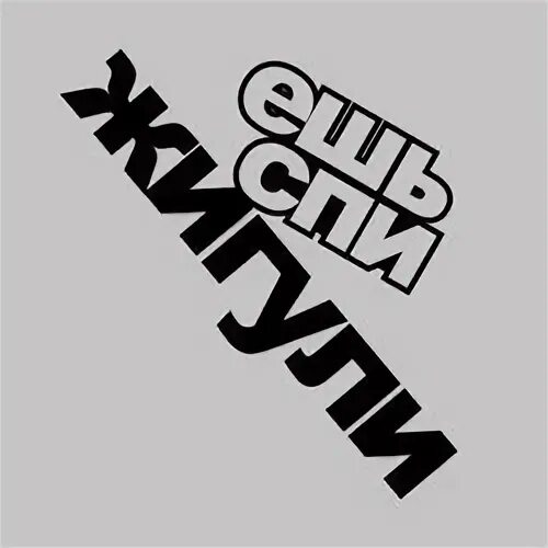 Наклейка ест
